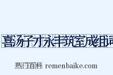 喜汤子才永丰筑室成组词是什么意思的图片
